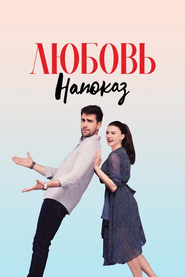 Любовь напоказ (2019) - смотреть онлайн